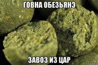 говна обезьянэ завоз из цар