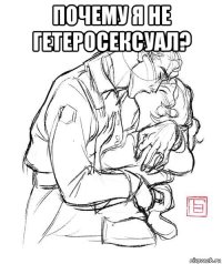 почему я не гетеросексуал? 