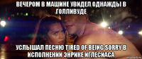 вечером в машине увидел однажды в голливуде услышал песню tired of being sorry в исполнении энрике иглесиаса