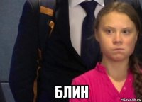  блин
