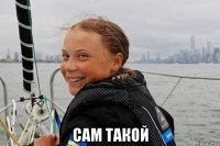  сам такой