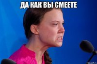 да как вы смеете 