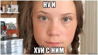 ну и хуй с ним
