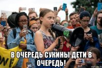  в очередь сукины дети в очередь!