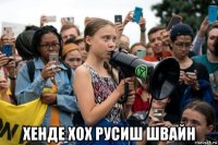  хенде хох русиш швайн