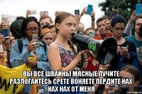  вы все швайны мясные пучите разлогаитесь срете воняете пердите нах нах нах от меня
