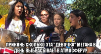  прикинь сколько эта "девочка" метана в день выбрасывает в атмосферу?