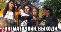  внематочкин, выходи