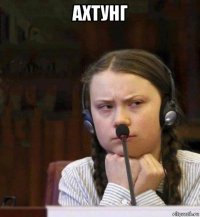 ахтунг 