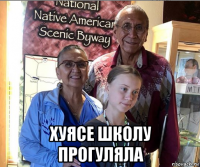  хуясе школу прогуляла