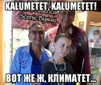 kalumetet, kalumetet! вот же ж, климатет...