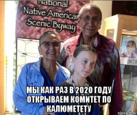  мы как раз в 2020 году открываем комитет по калюметету