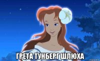  грета тунберг шлюха