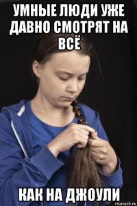 умные люди уже давно смотрят на всё как на джоули