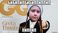 бибипипбибиппиппип пиппип