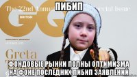 пибип фондовые рынки полны оптимизма на фоне последних пибип заявлений