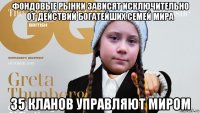 фондовые рынки зависят исключительно от действий богатейших семей мира 35 кланов управляют миром