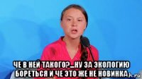  че в ней такого?...ну за экологию бореться и че это же не новинка