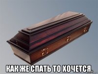  как же спать то хочется.