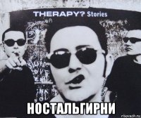  ностальгирни