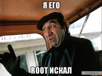 я его root искал