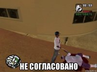  не согласовано