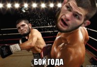  бой года