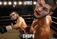уже скоро