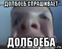 долбоеб спрашивает долбоеба