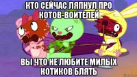 кто сейчас ляпнул про котов-воителей вы что не любите милых котиков блять
