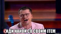  иди накой со своим item