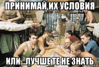 принимай их условия или...лучше те не знать