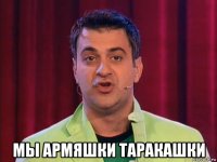 мы армяшки таракашки
