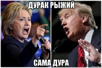 дурак рыжий сама дура