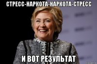 стресс-наркота-наркота-стресс и вот результат