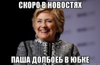 скоро в новостях паша долбоёб в юбке