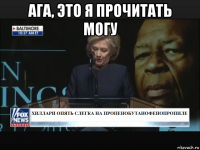 ага, это я прочитать могу 