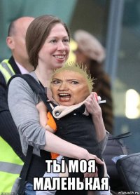  ты моя маленькая