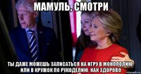 мамуль, смотри ты даже можешь записаться на игру в монополию. или в кружок по рукоделию. как здорово