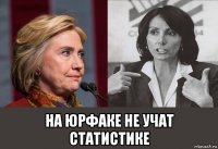  на юрфаке не учат статистике