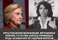 курсы повышения квалификации: миграционная политика, статистика, вопросы окружающей среды, базовый курс по гендерным вопросам