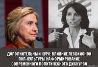  дополнительный курс: влияние лесбийской поп-культуры на формирование современного политического дискурса