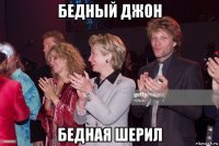 бедный джон бедная шерил