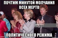 почтим минутой молчания всех жертв политического режима