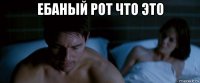 ебаный рот что это 