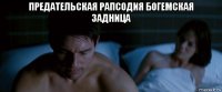 предательская рапсодия богемская задница 