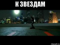 к звездам 