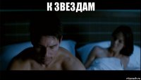 к звездам 