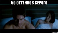 50 оттенков серого 