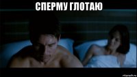 сперму глотаю 